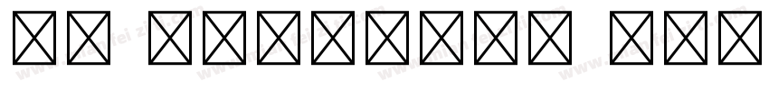 MO GRomaji1 Regular字体转换